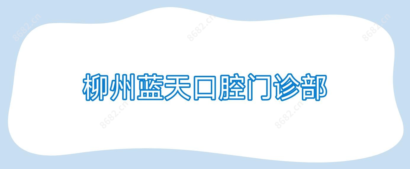 柳州蓝天口腔门诊部