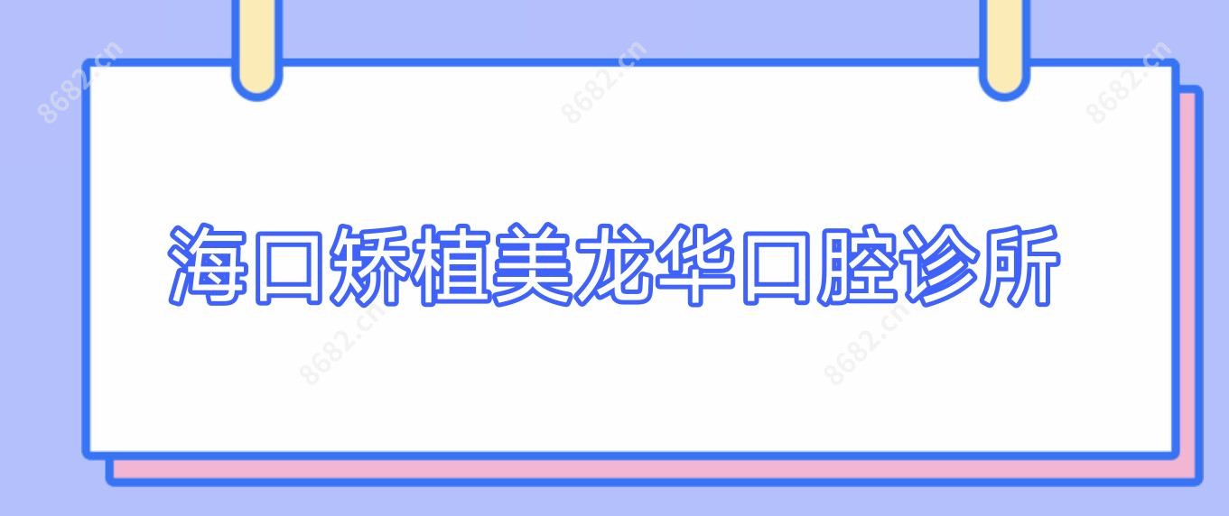 海口矫植美龙华口腔诊所
