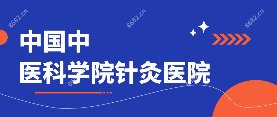 国内中医科学院针灸医院