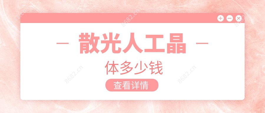 散光人工晶体多少钱