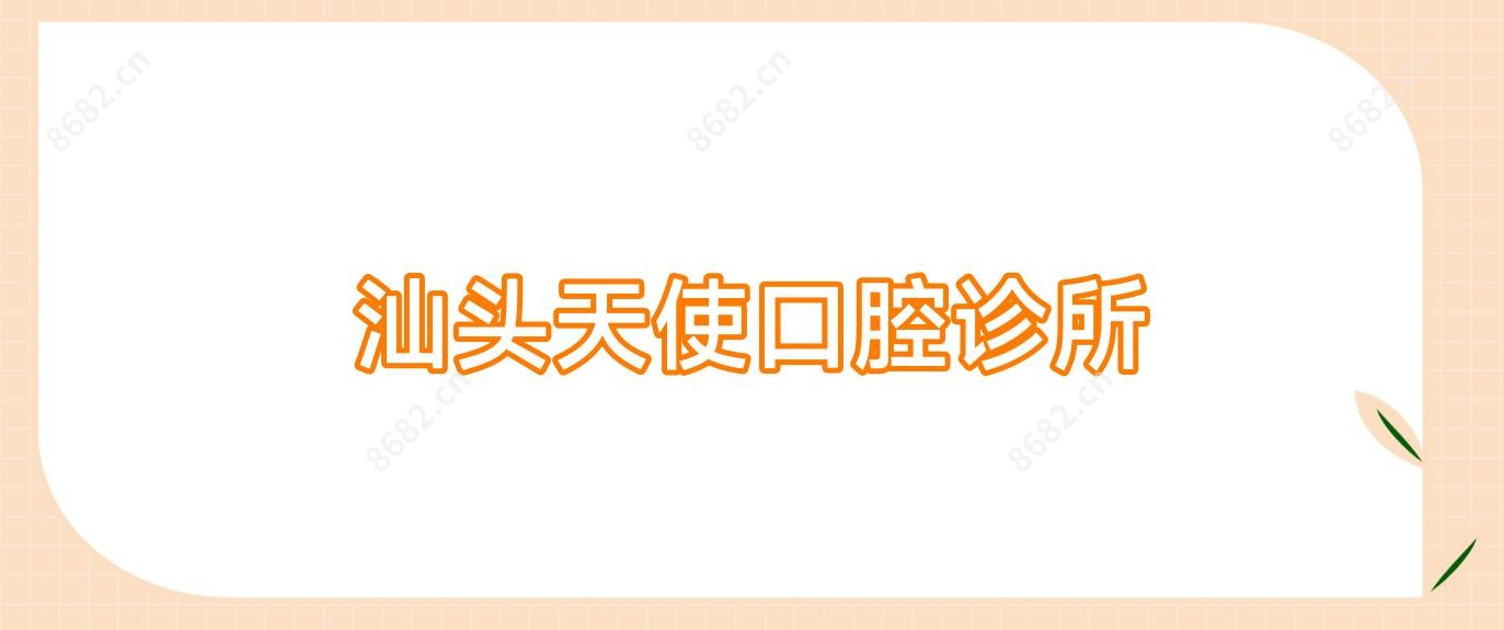 汕头天使口腔诊所