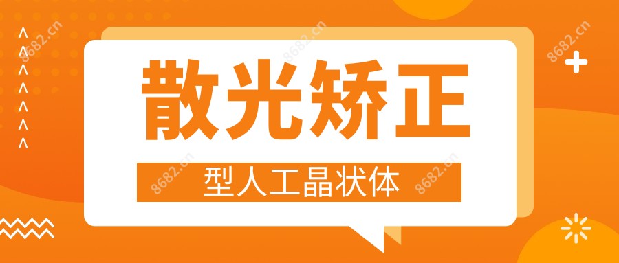散光矫正型人工晶状体