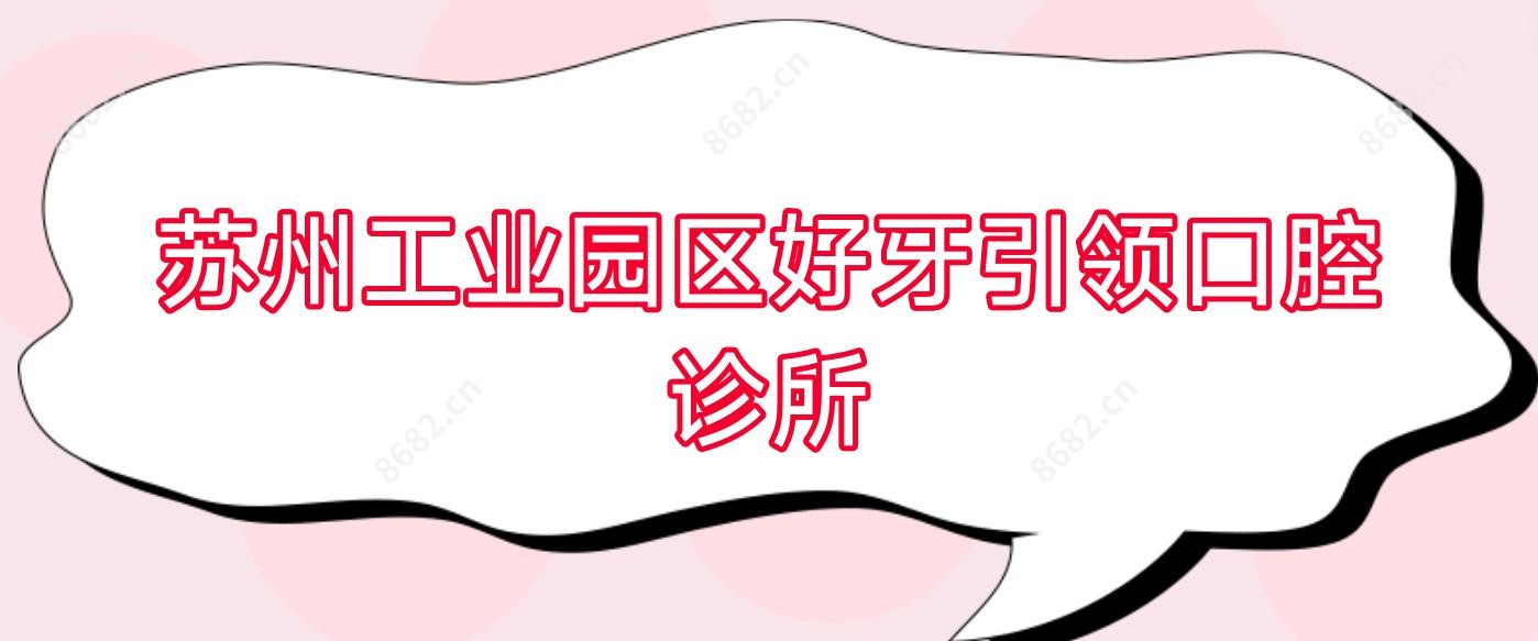 苏州工业园区好牙带领口腔诊所
