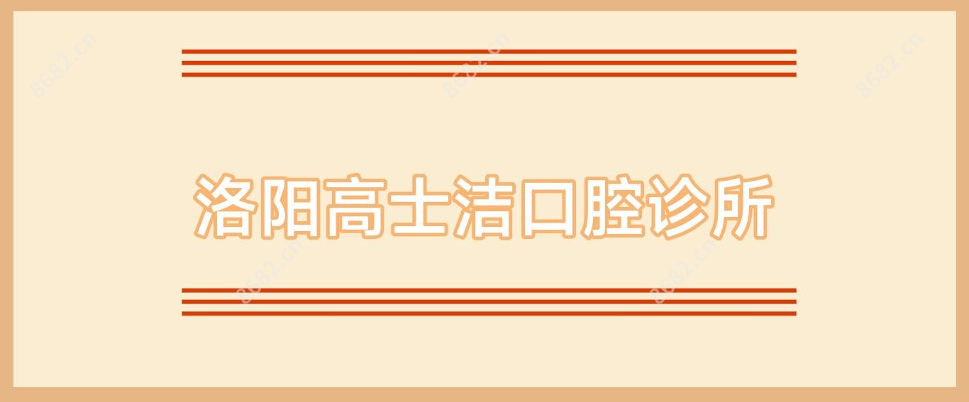 洛阳高士洁口腔诊所