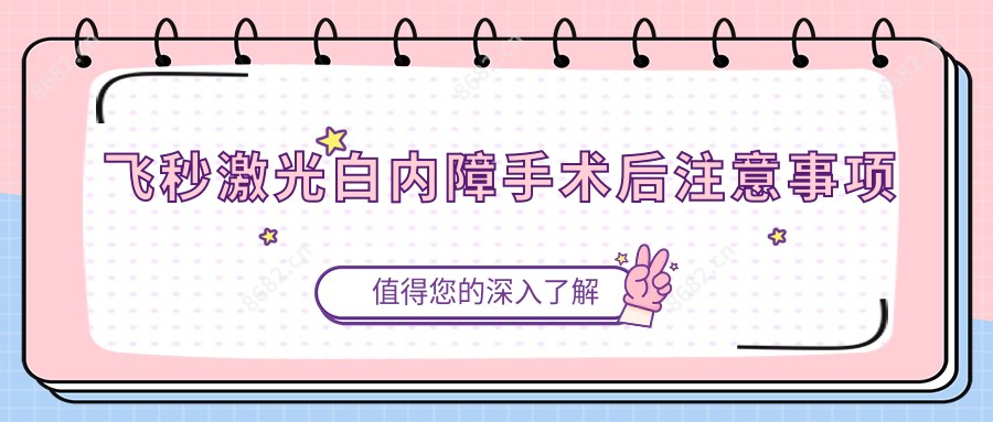 飞秒激光白内障手术后注意事项