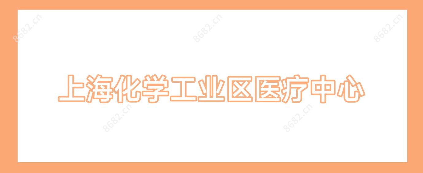 上海化学工业区医疗中心