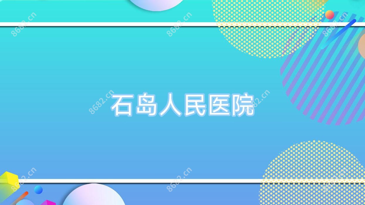 石岛人民医院
