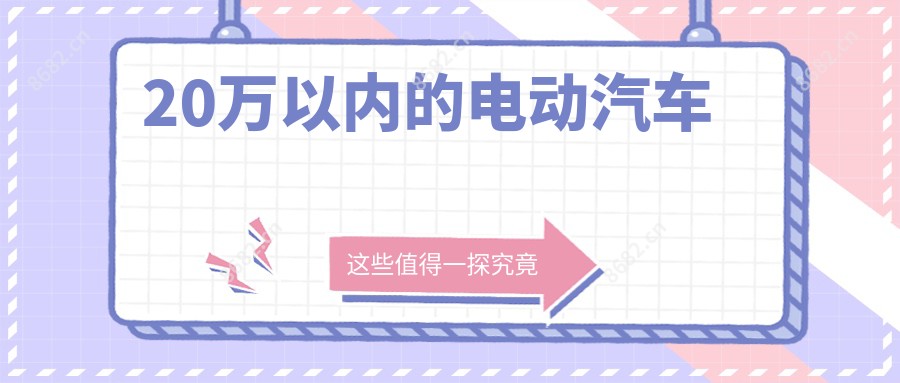 20万以内的电动汽车