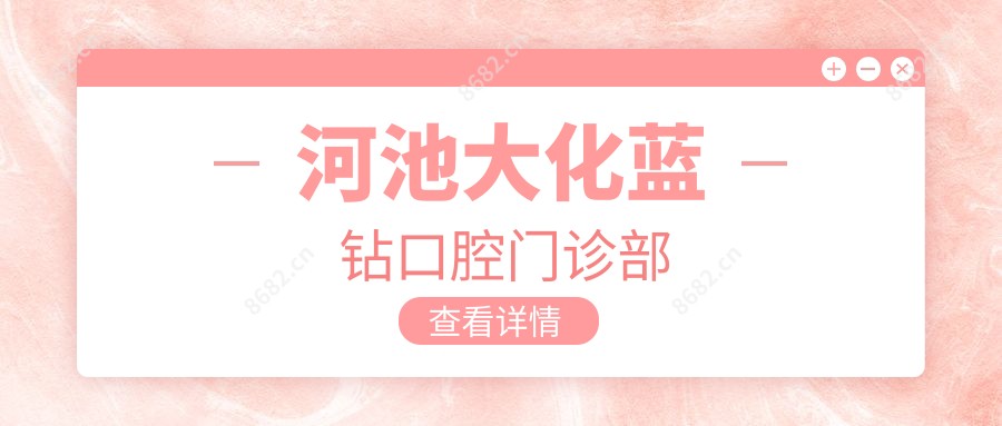 河池大化蓝钻口腔门诊部
