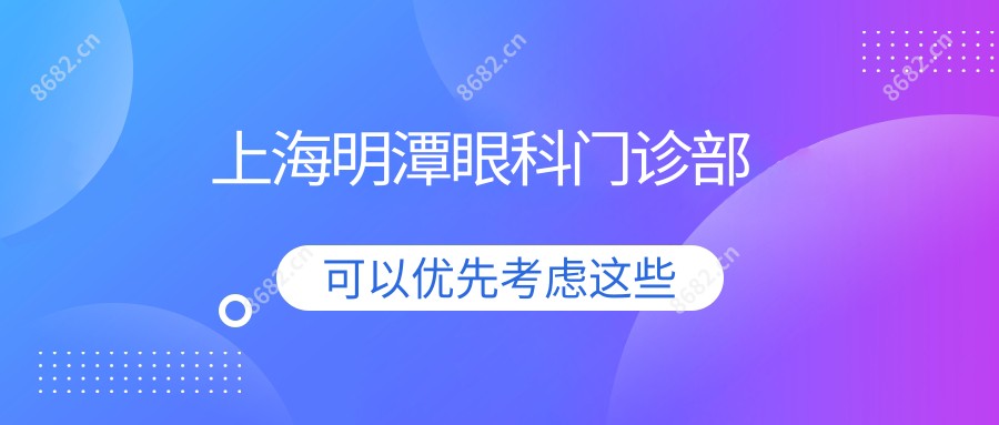 上海明潭眼科门诊部