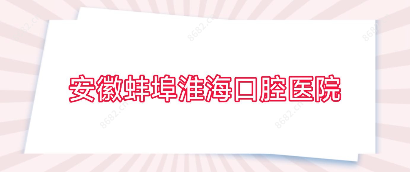 安徽蚌埠淮海口腔医院