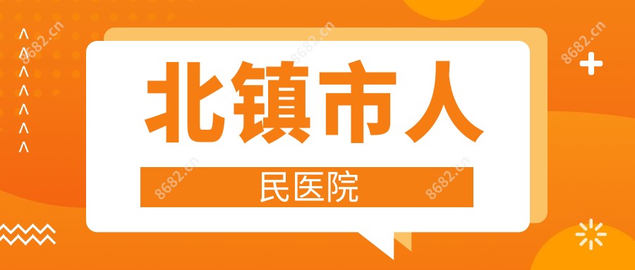 北镇市人民医院