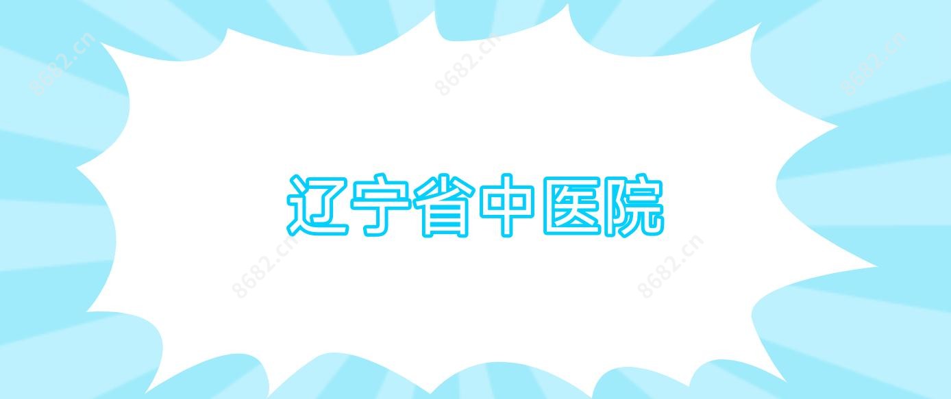 辽宁省中医院