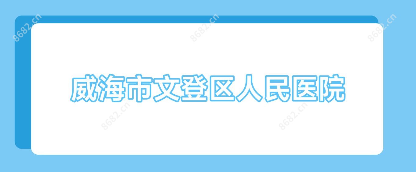 威海市文登区人民医院