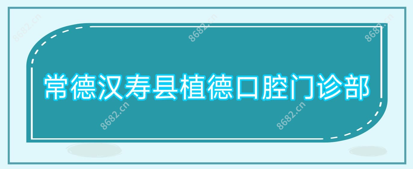 常德汉寿县植德口腔门诊部