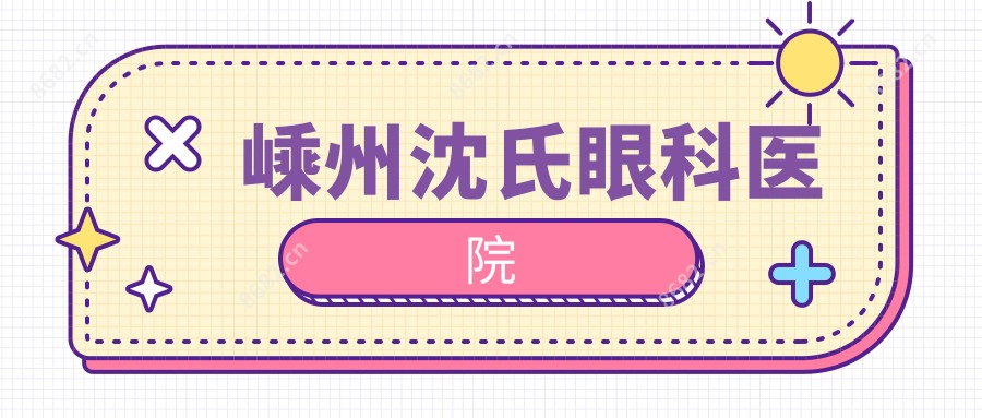 嵊州沈氏眼科医院