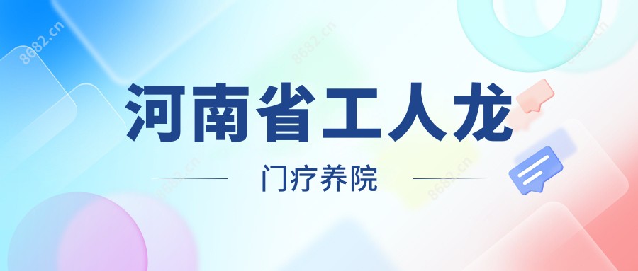 河南省工人龙门疗养院