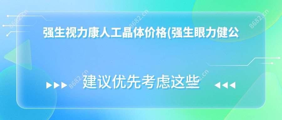 强生视力康人工晶体价格(强生眼力健公司)
