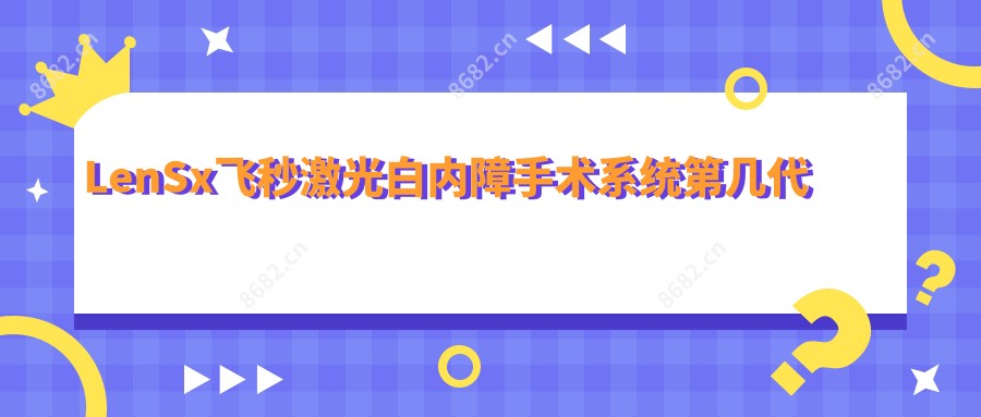 LenSx飞秒激光白内障手术系统第几代