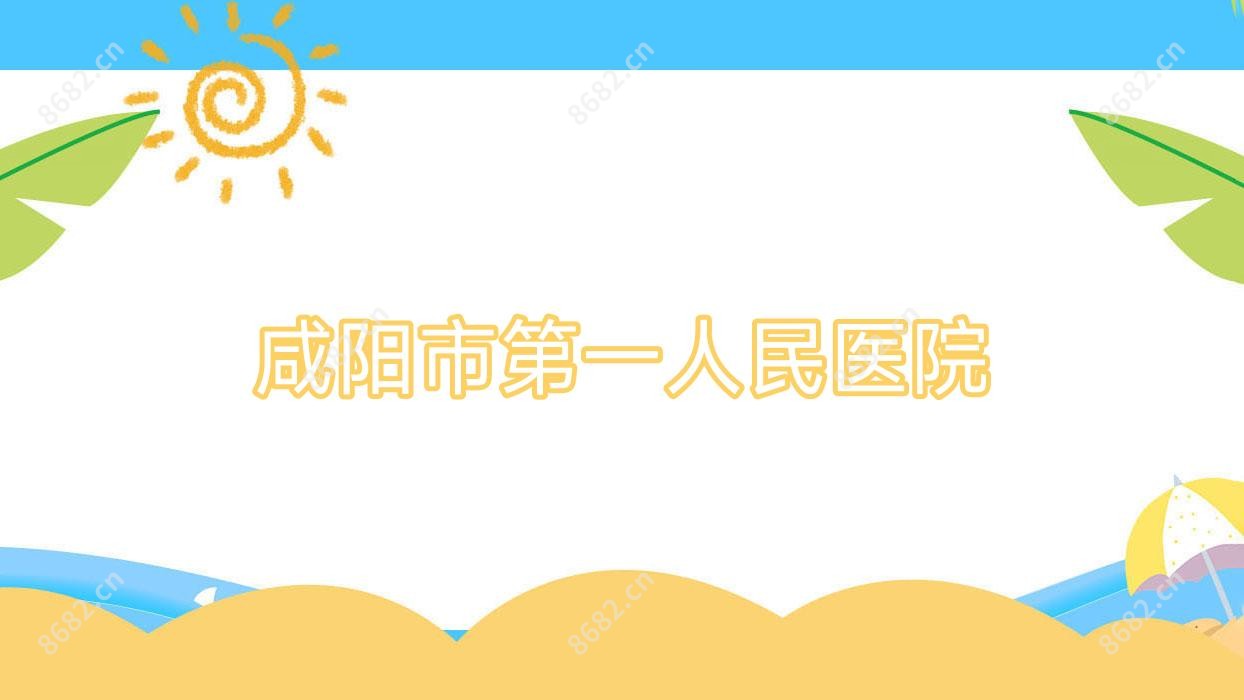 咸阳市一人民医院