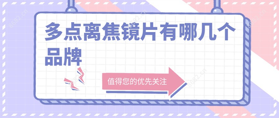 多点离焦镜片有哪几个品牌