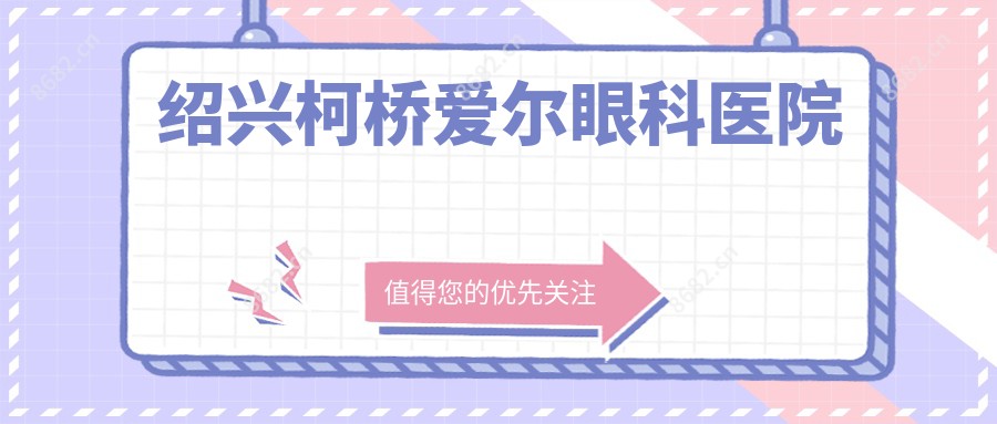 绍兴柯桥爱尔眼科医院