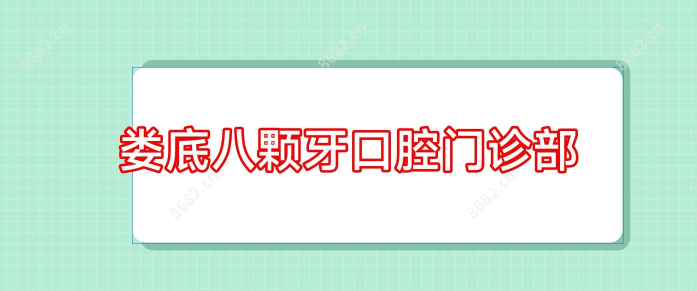 娄底八颗牙口腔门诊部
