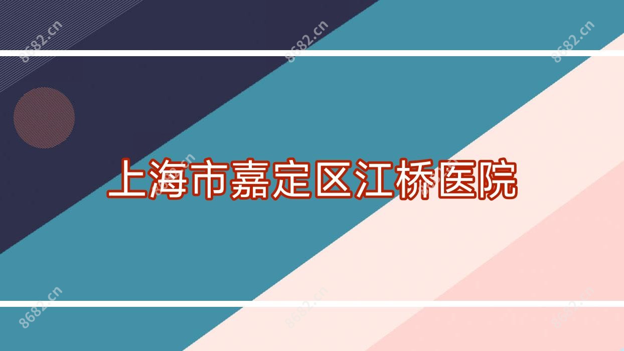 上海市嘉定区江桥医院