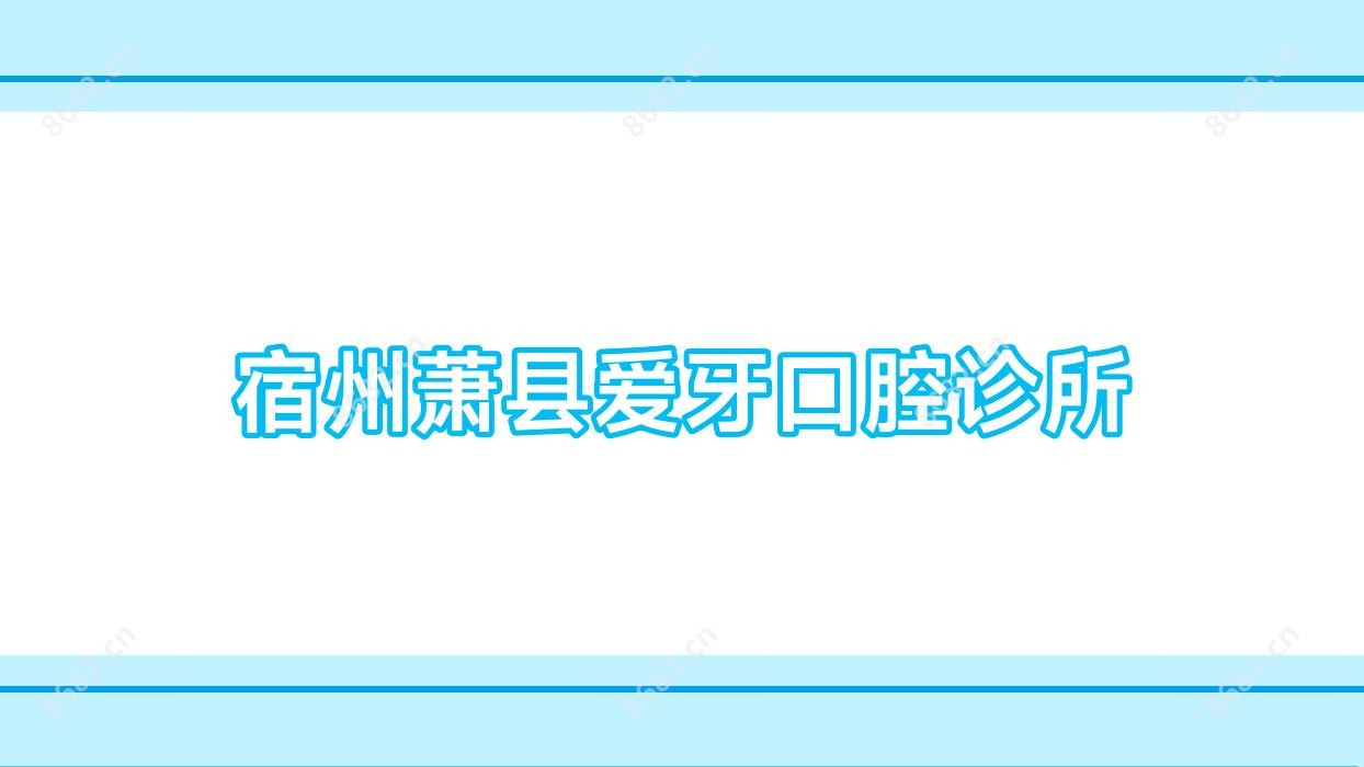 宿州萧县爱牙口腔诊所