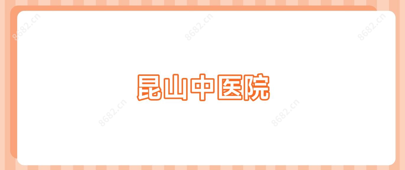 昆山中医院