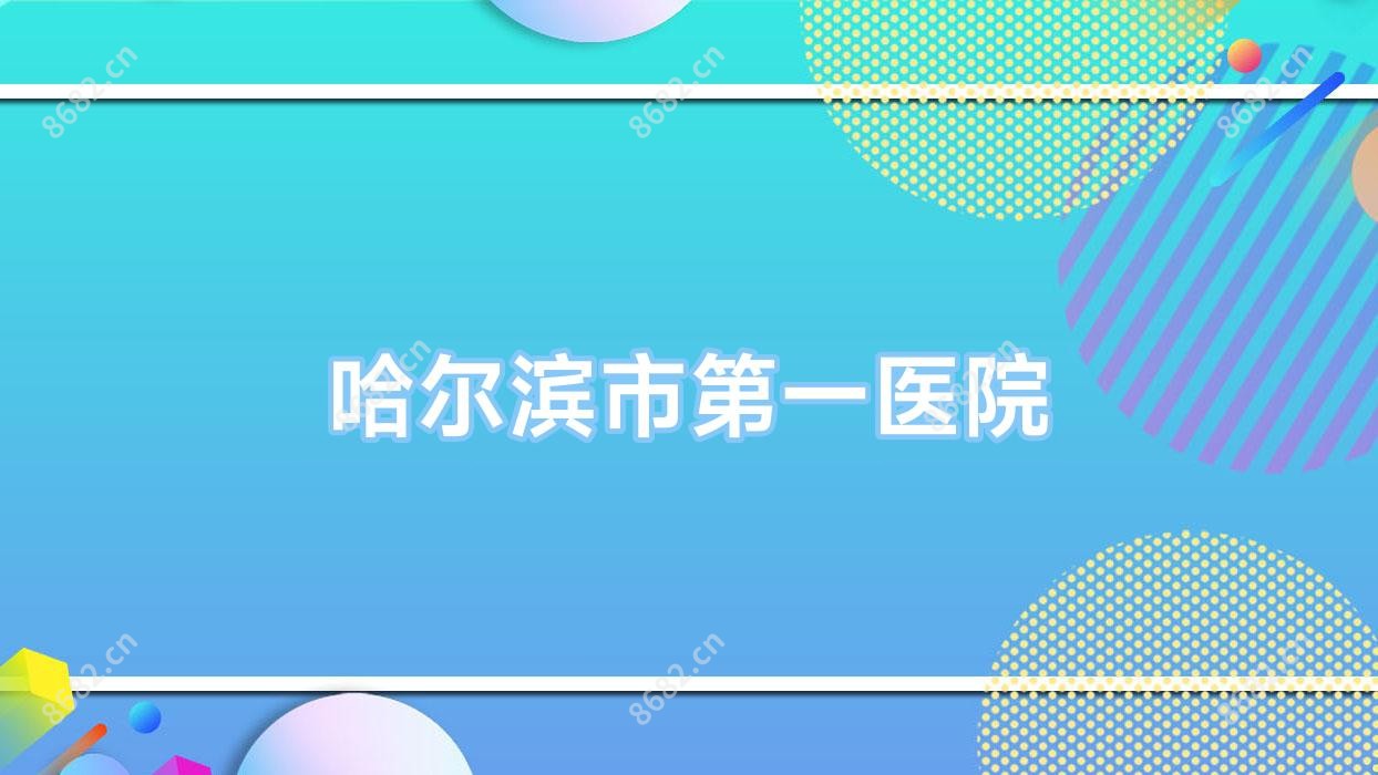 哈尔滨市一医院