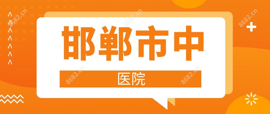 邯郸市中医院