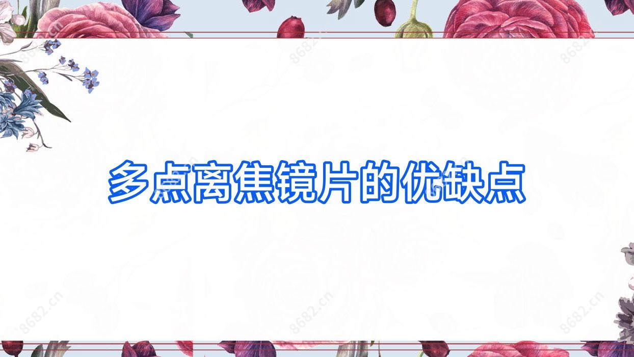 多点离焦镜片的优缺点