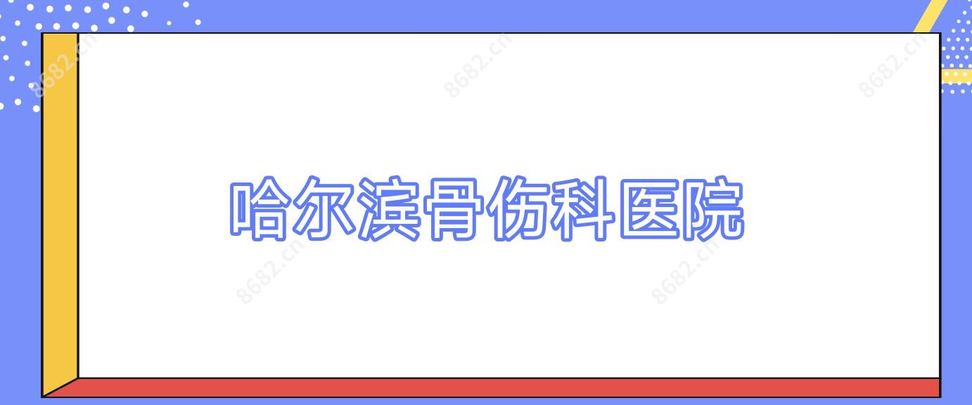 哈尔滨骨伤科医院