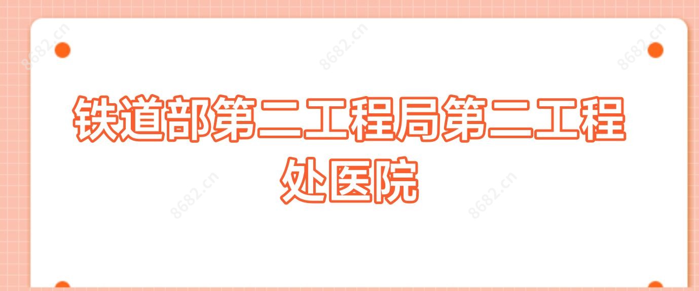 铁道部第二工程局第二工程处医院