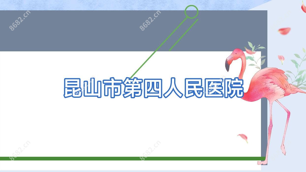 昆山市第四人民医院