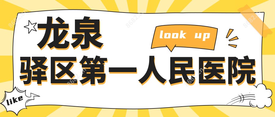 龙泉驿区一人民医院