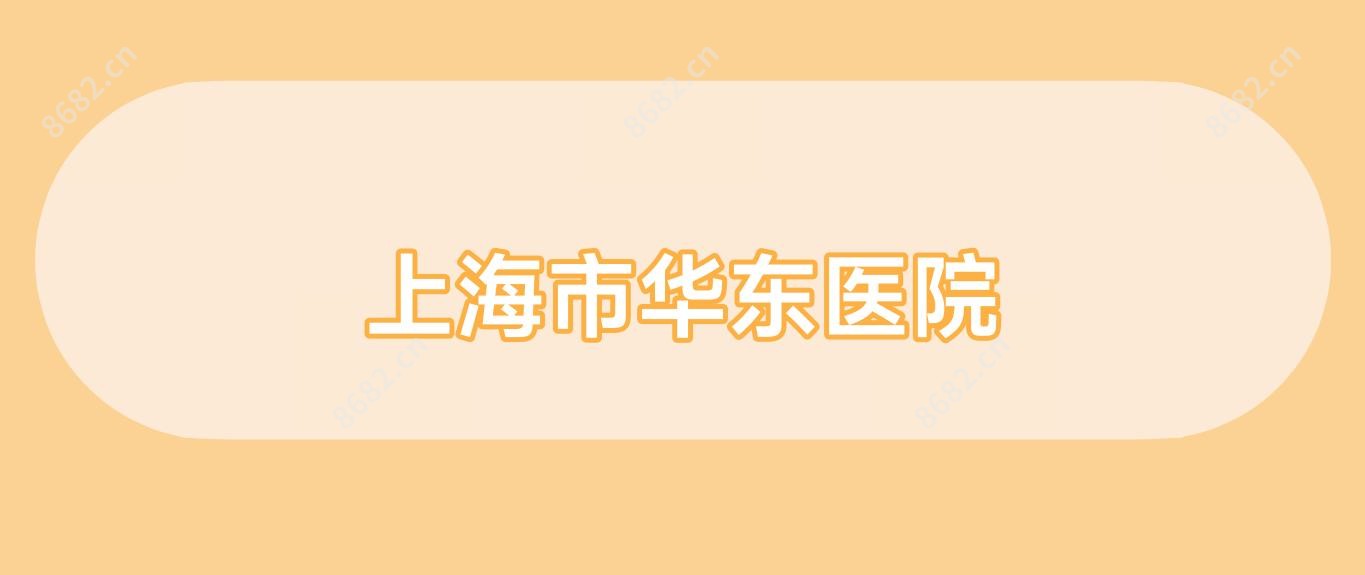上海市华东医院