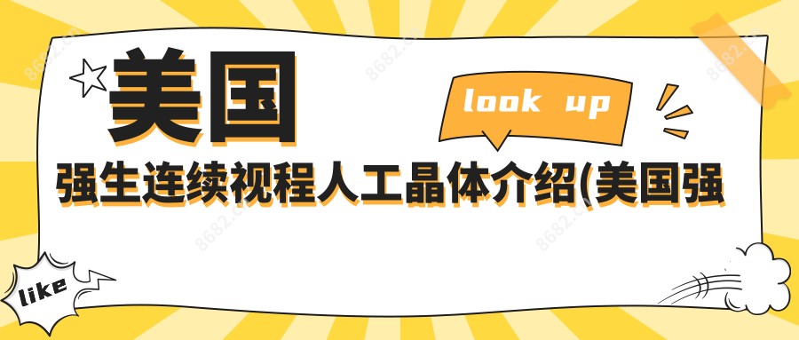 美国强生连续视程人工晶体介绍(美国强生人工晶体咋样)