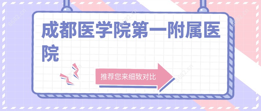 成都医学院一附属医院