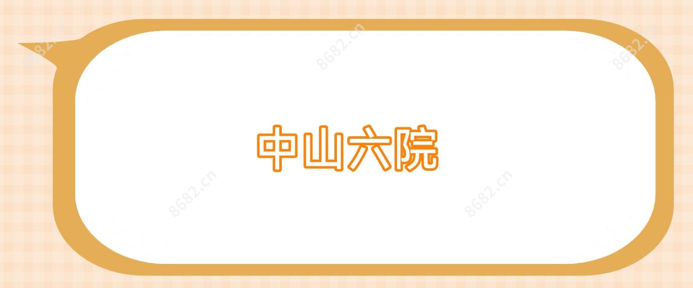中山六院