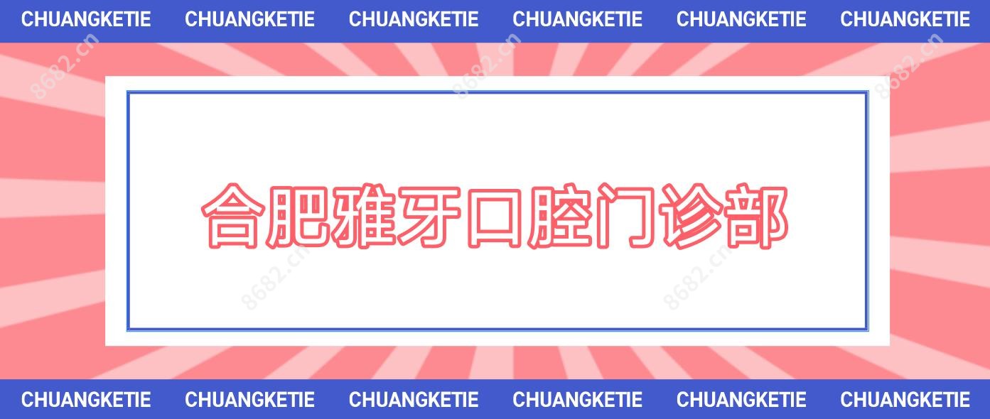 合肥雅牙口腔门诊部