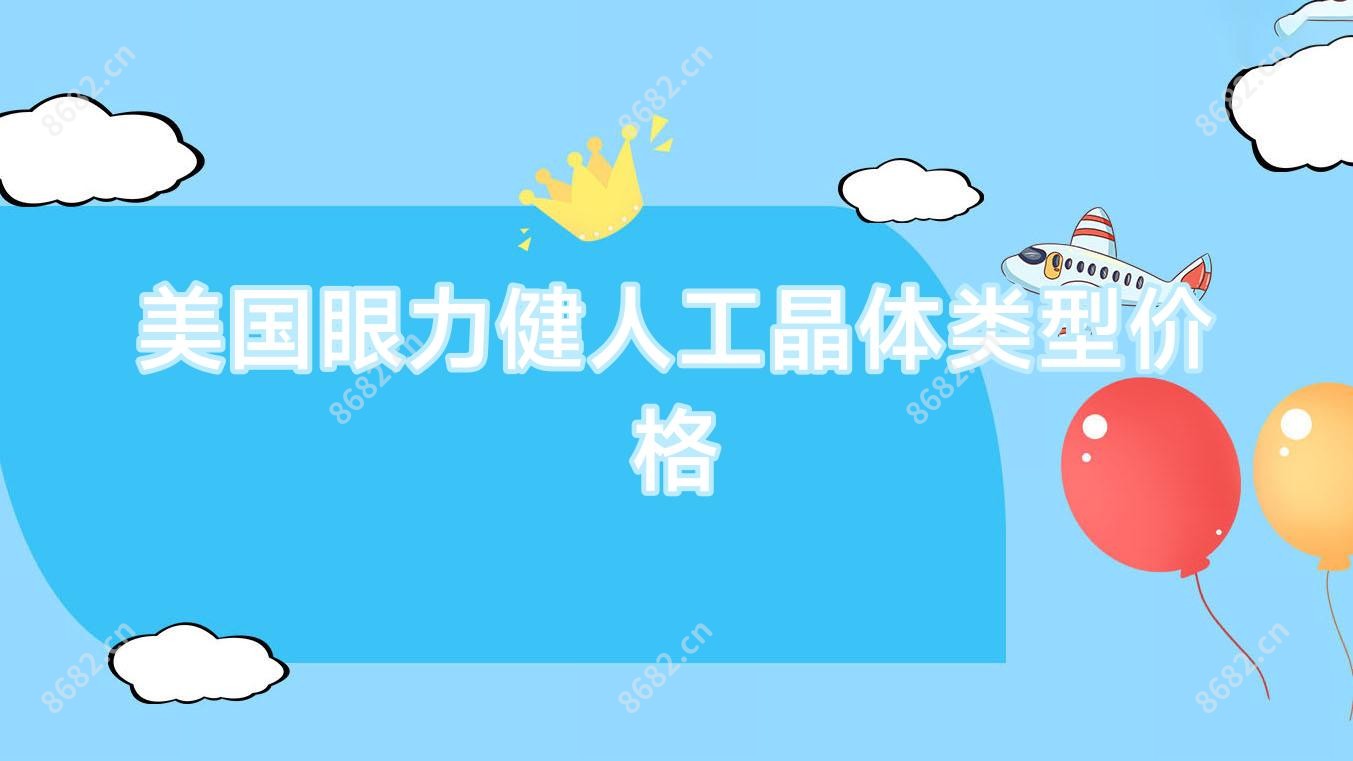 美国眼力健人工晶体类型价格