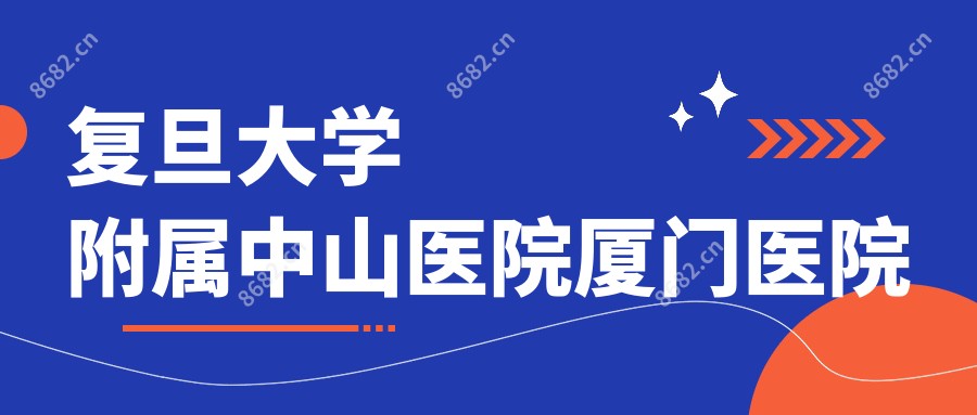 复旦大学附属中山医院厦门医院