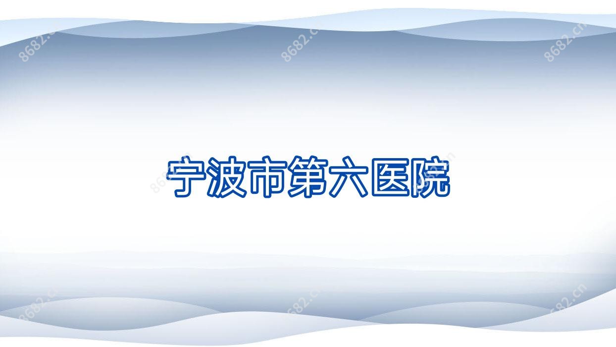 宁波市第六医院