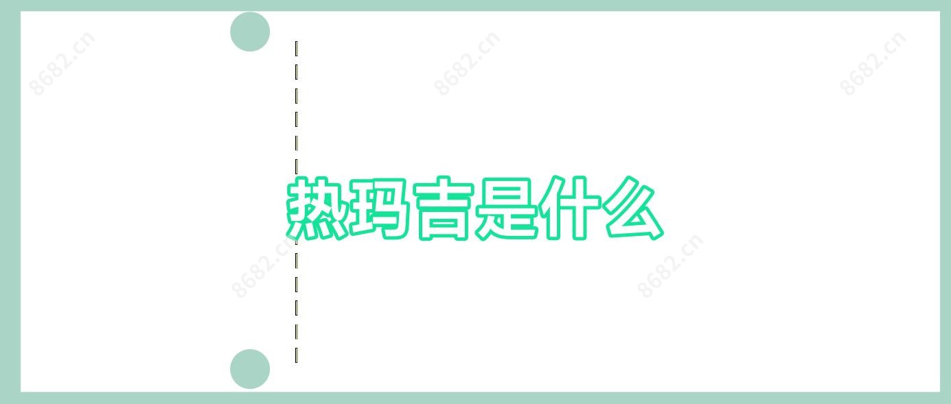 热玛吉是什么