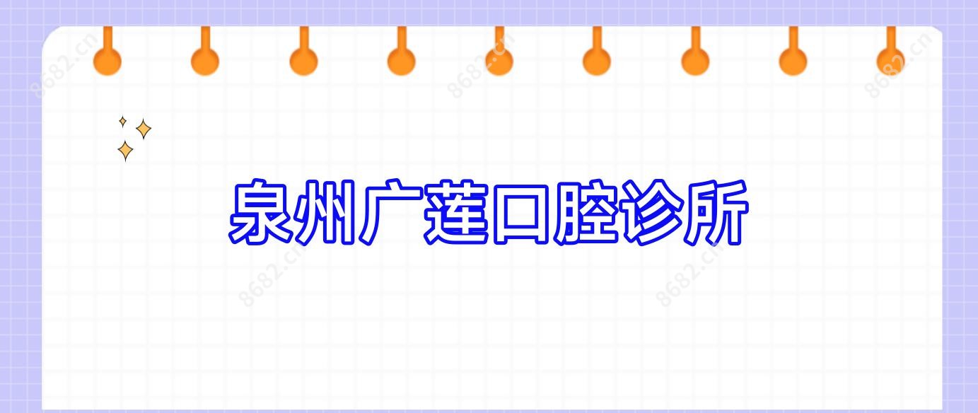 泉州广莲口腔诊所