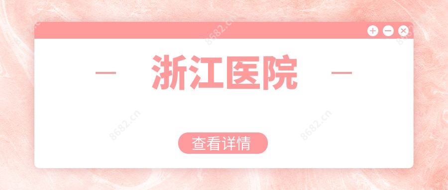 浙江医院