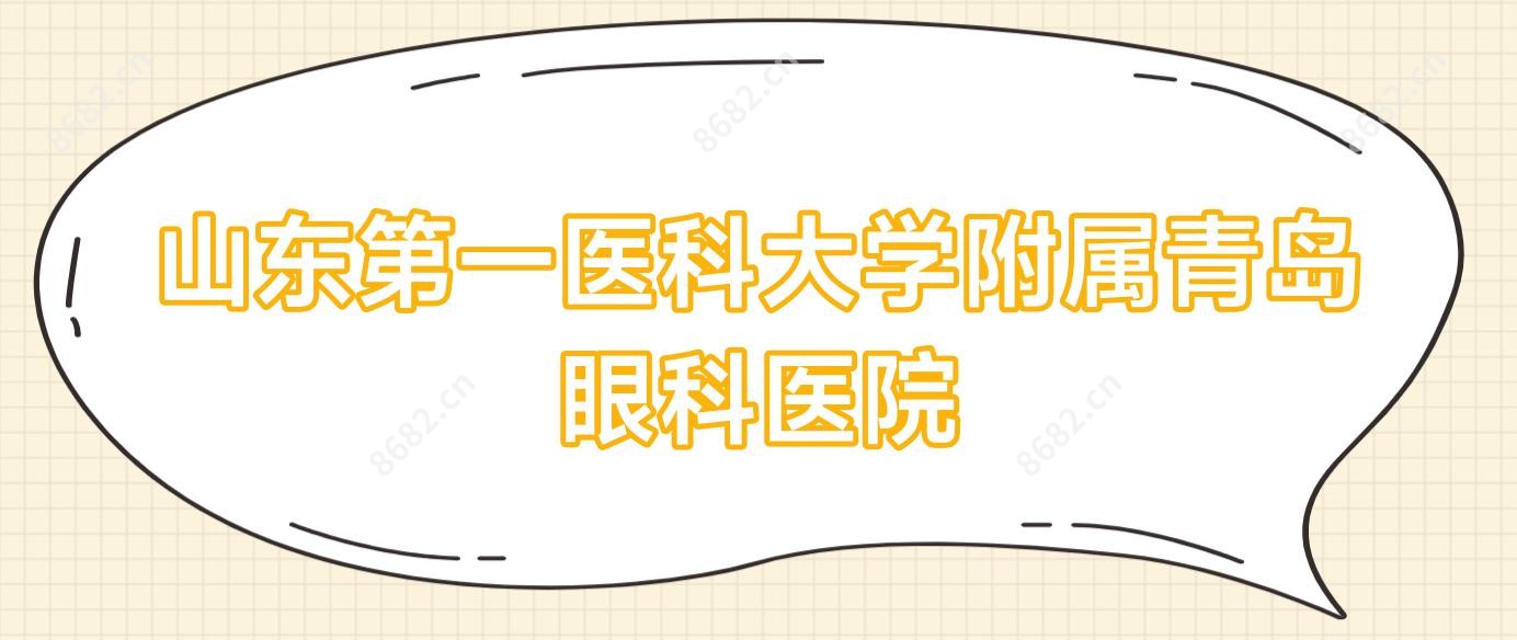 山东一医科大学附属青岛眼科医院