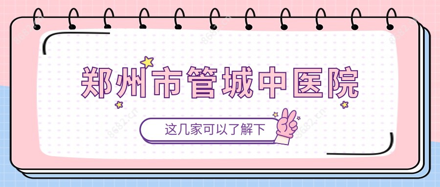 郑州市管城中医院